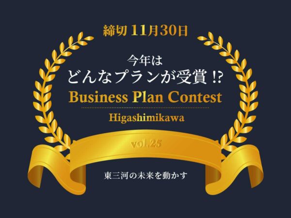東三河ビジネスプランコンテスト2025