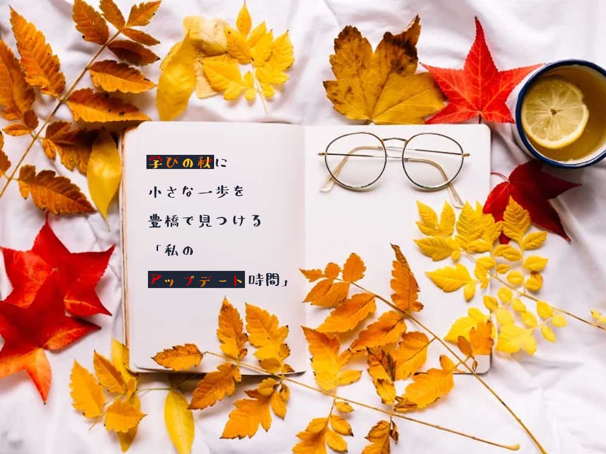 学びの秋-アップデート時間豊橋