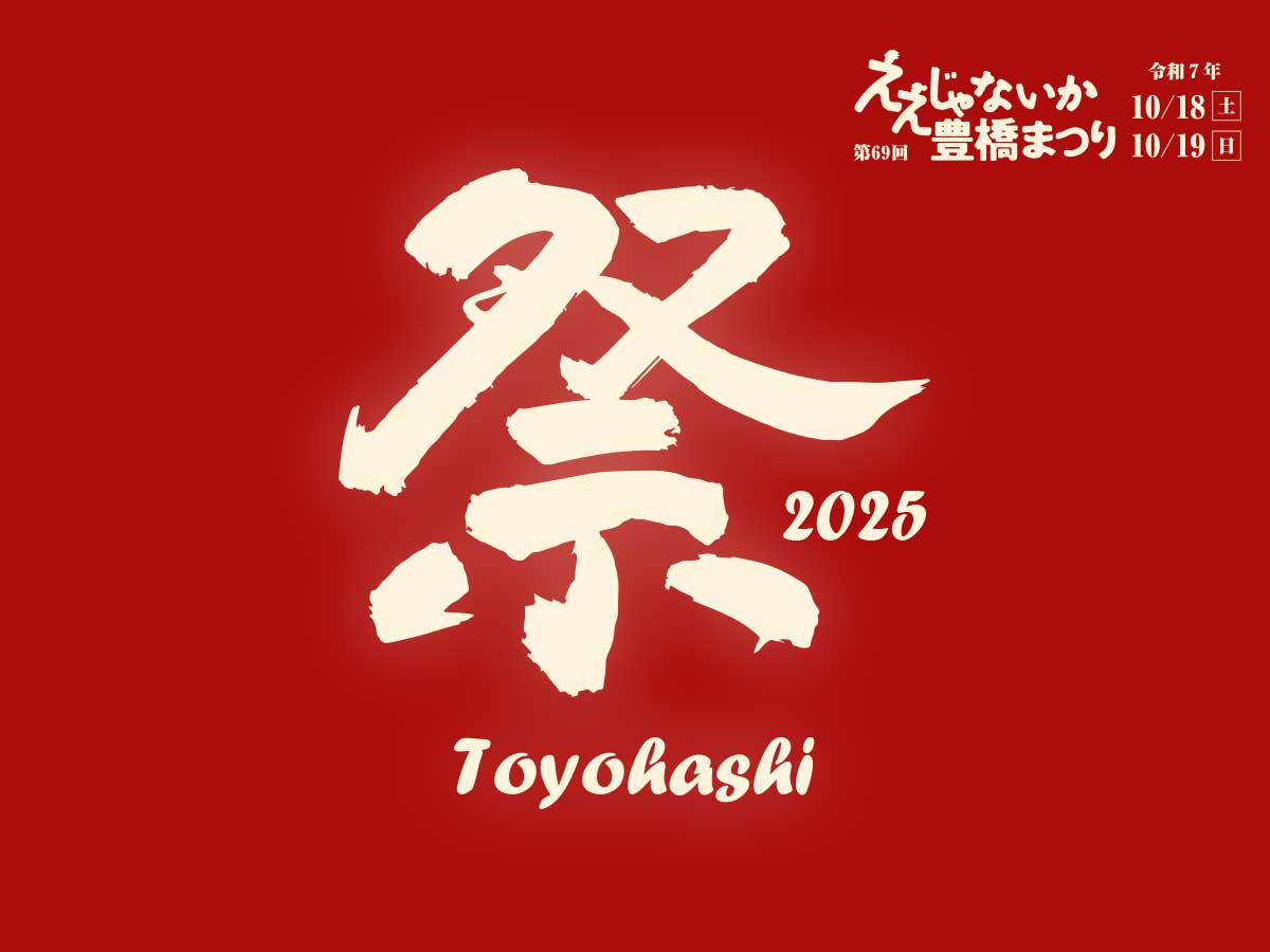 ええじゃないか豊橋まつり2025