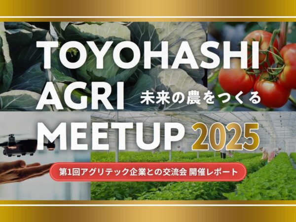 TOYOHASHI AGRI MEETUP 2025 第1回 アグリテック企業との交流会