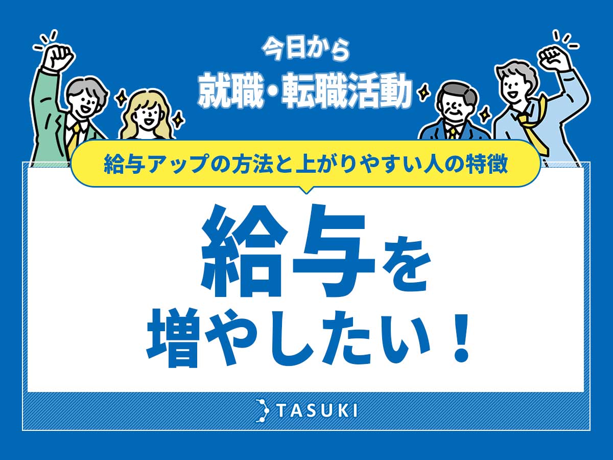 給与を増やしたい