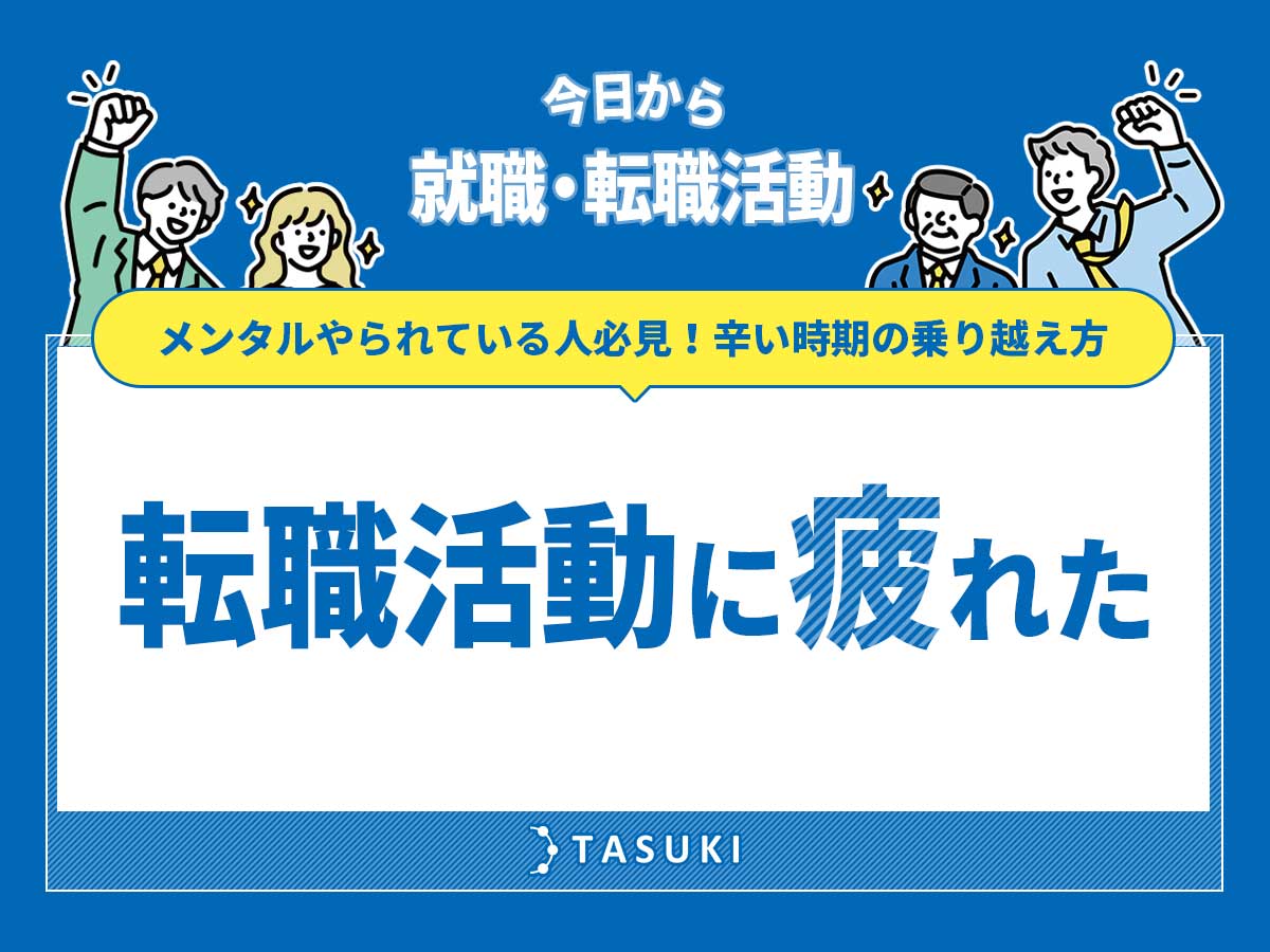 転職活動に疲れた