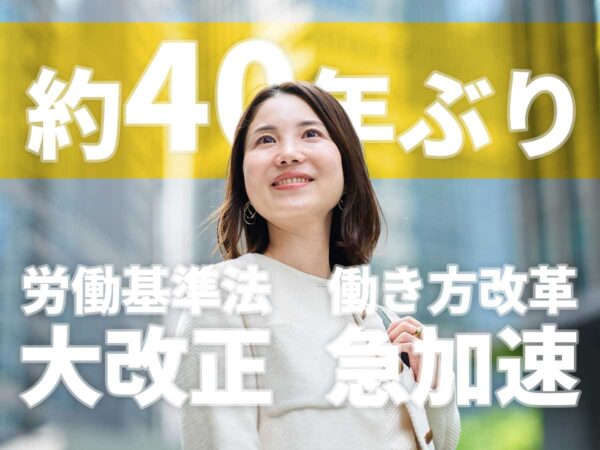働き方改革-労働基準法大改革