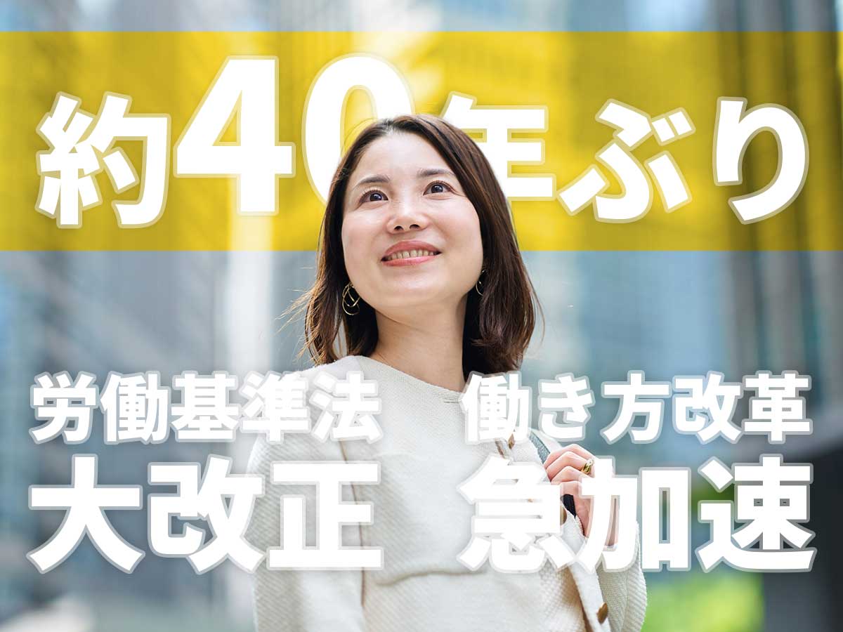 働き方改革-労働基準法大改革