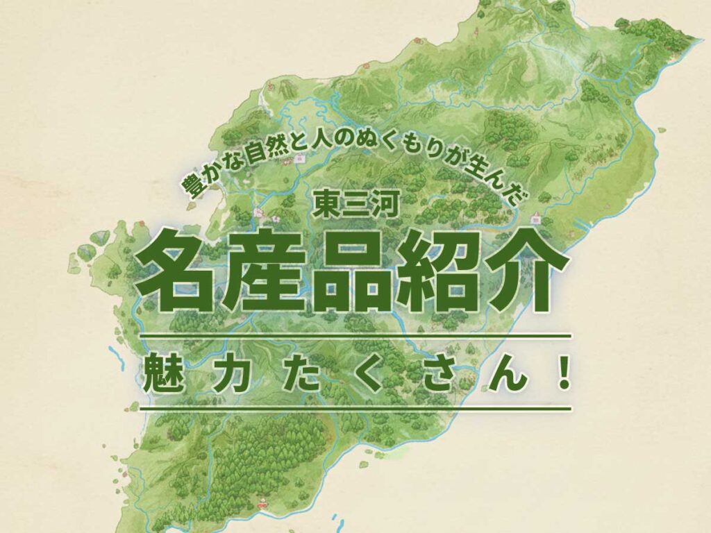 東三河名産品2025
