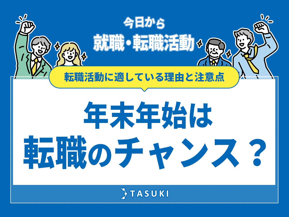 年末年始転職チャンス